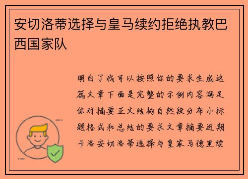 安切洛蒂选择与皇马续约拒绝执教巴西国家队