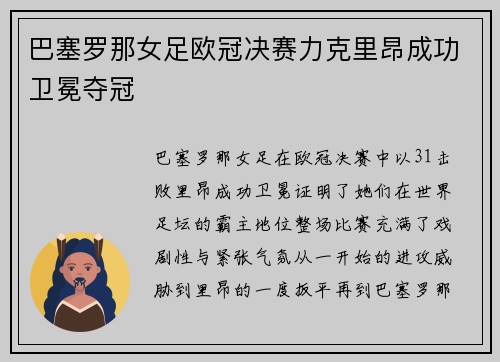巴塞罗那女足欧冠决赛力克里昂成功卫冕夺冠