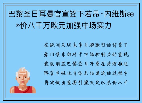 巴黎圣日耳曼官宣签下若昂·内维斯总价八千万欧元加强中场实力