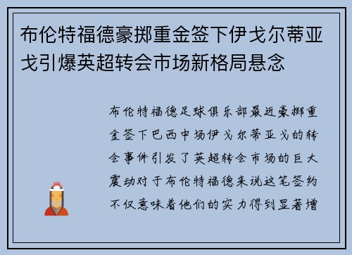 布伦特福德豪掷重金签下伊戈尔蒂亚戈引爆英超转会市场新格局悬念