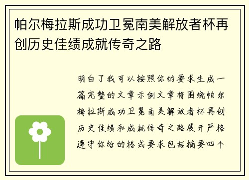 帕尔梅拉斯成功卫冕南美解放者杯再创历史佳绩成就传奇之路