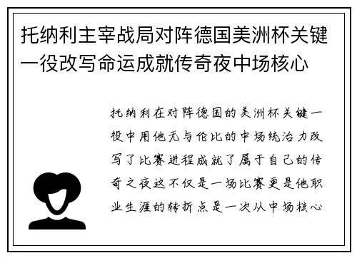 托纳利主宰战局对阵德国美洲杯关键一役改写命运成就传奇夜中场核心