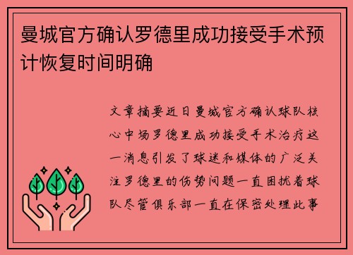 曼城官方确认罗德里成功接受手术预计恢复时间明确