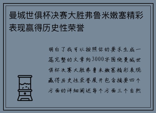 曼城世俱杯决赛大胜弗鲁米嫩塞精彩表现赢得历史性荣誉