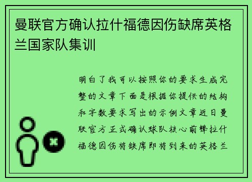 曼联官方确认拉什福德因伤缺席英格兰国家队集训