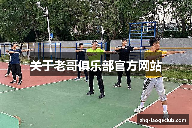 关于老哥俱乐部官方网站
